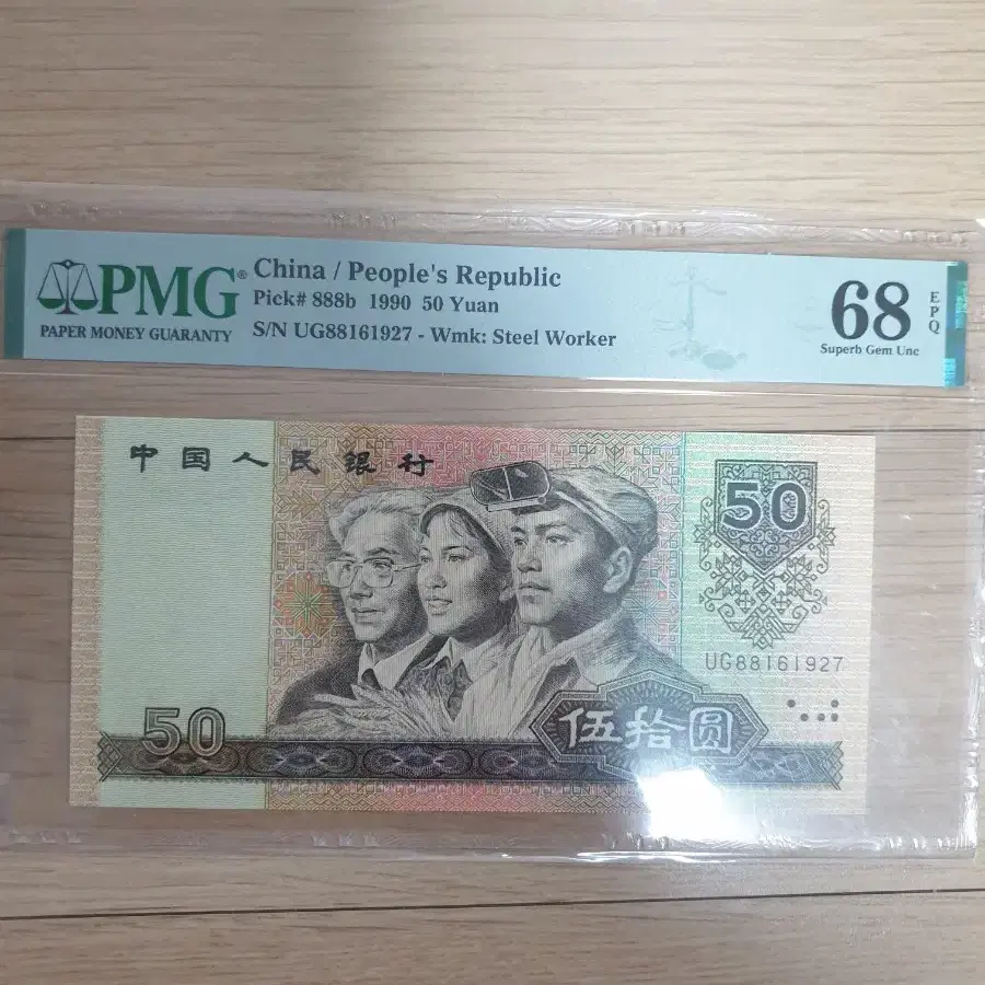 중국  1990년 50위안지폐  PMG 68등급