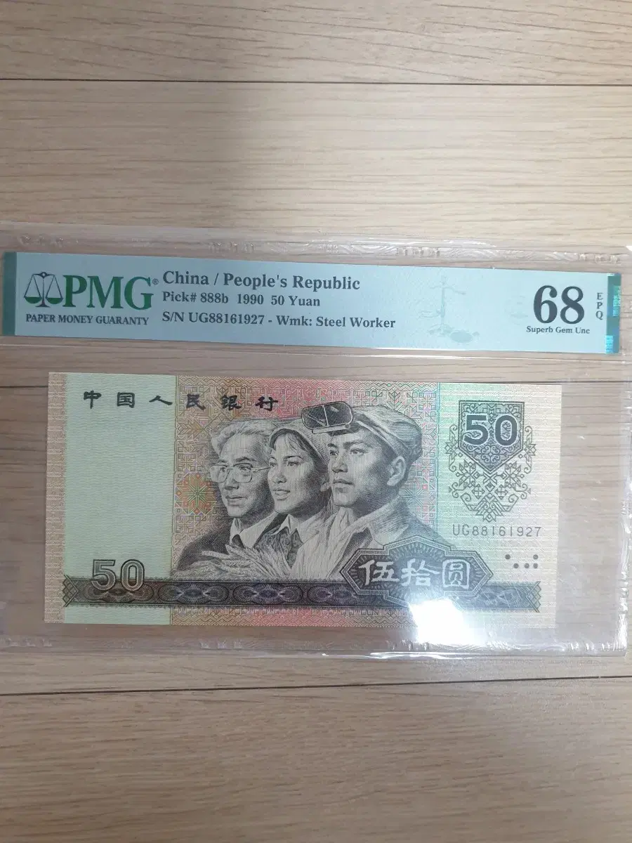 중국  1990년 50위안지폐  PMG 68등급