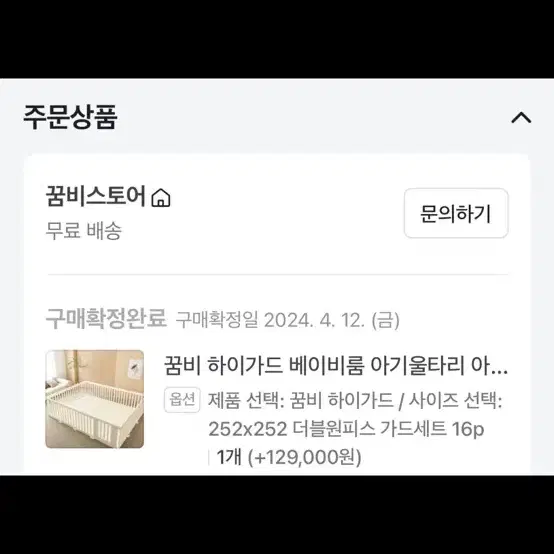 꿈비 하이가드 252*252 더블원피스 가드 세트 16P