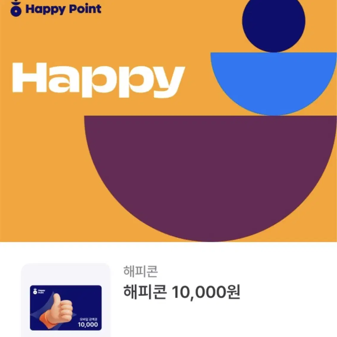 해피콘 10000원권