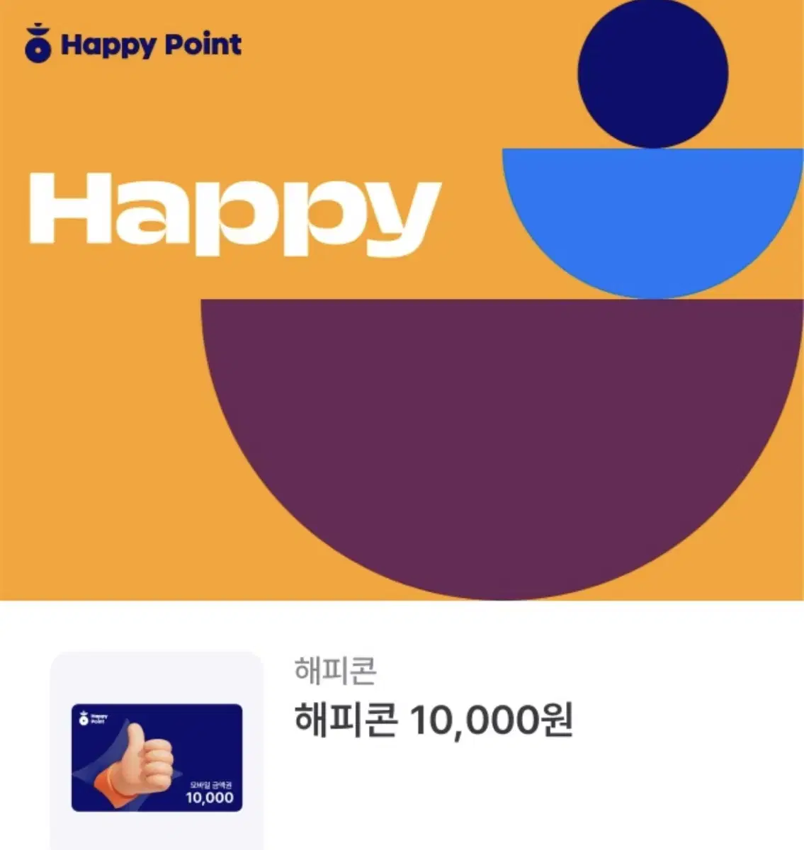 해피콘 10000원권