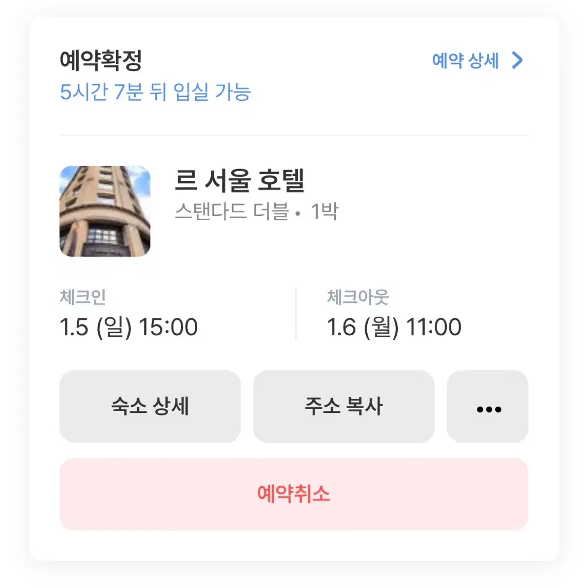 르 서울 호텔 1/5-1/6 숙박