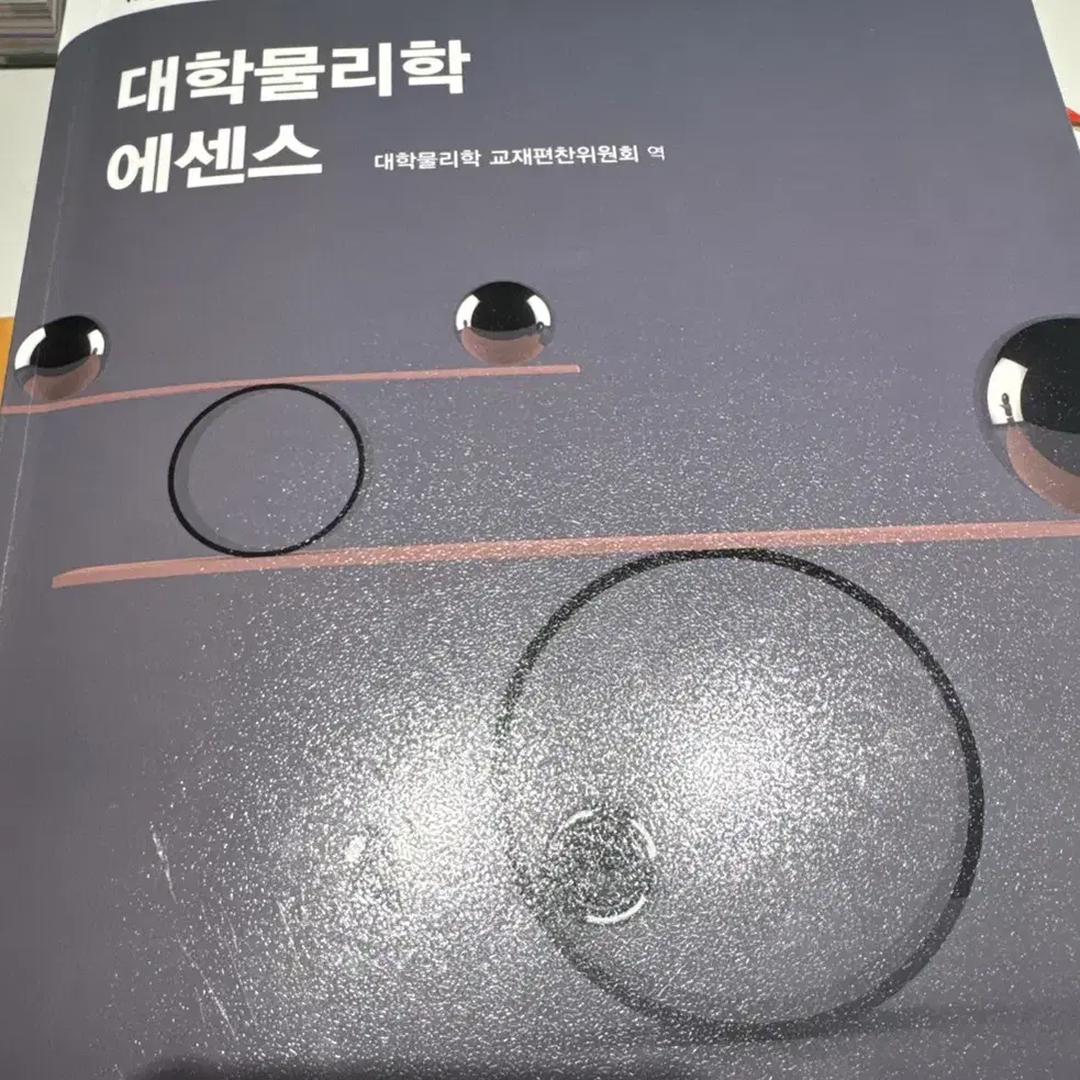 대학물리학에센스