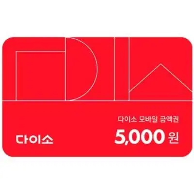 다이소 5000원권 (오늘까지)