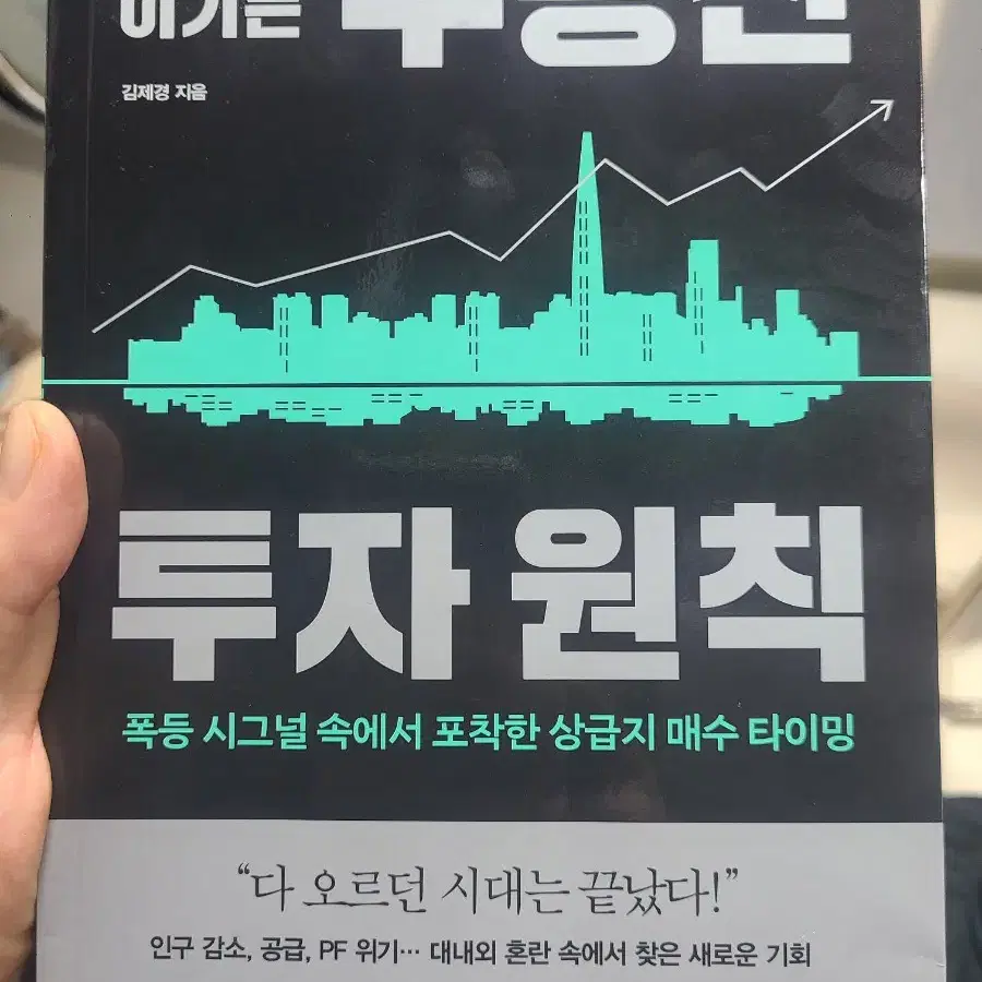 시장을 이기는 부동산 투자원칙 새책 김제경