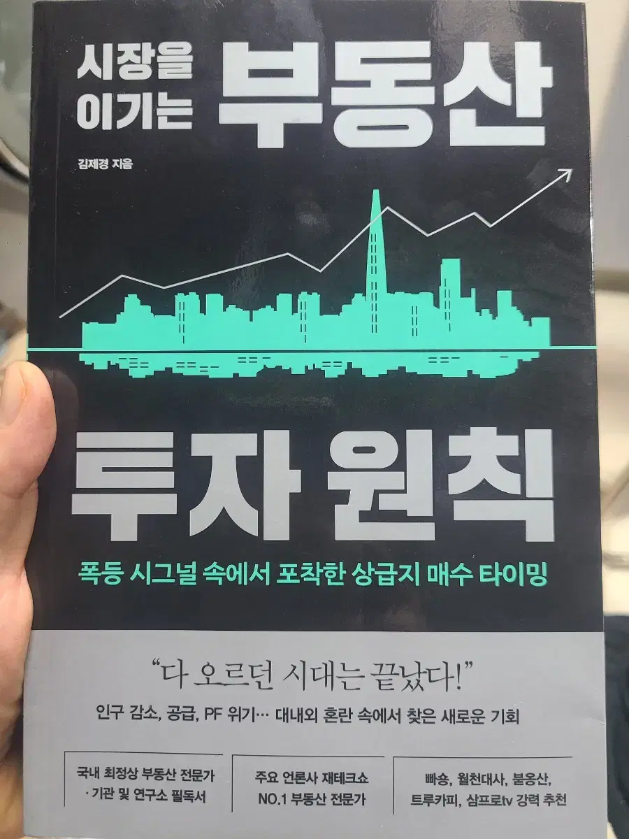 시장을 이기는 부동산 투자원칙 새책 김제경