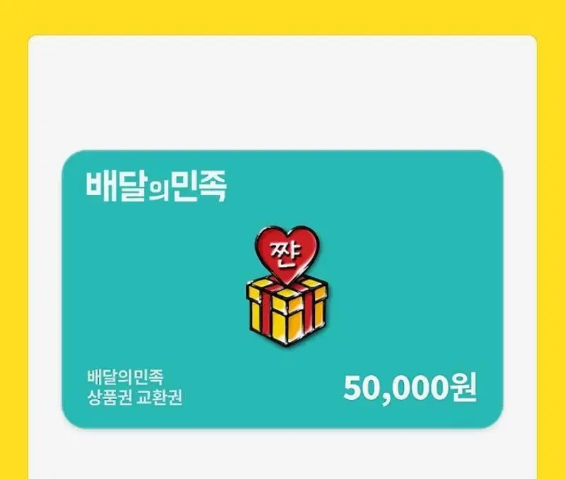 배달의민족 5만권 47,000원팝니다