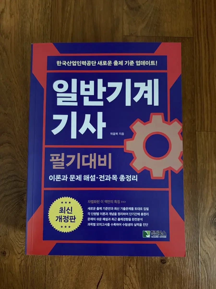 일반기계기사 필기 위을복 개정판