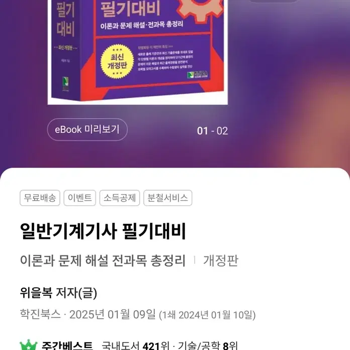 일반기계기사 필기 위을복 개정판