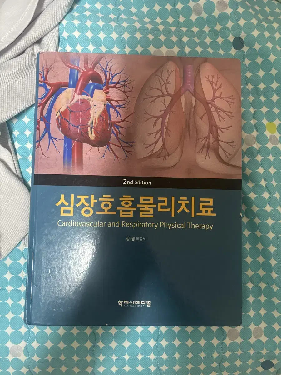 심장호흡물리치료/심폐 물리치료 책 교과서