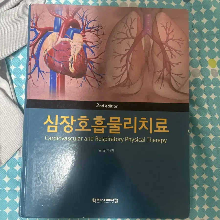 심장호흡물리치료/심폐 물리치료 책 교과서