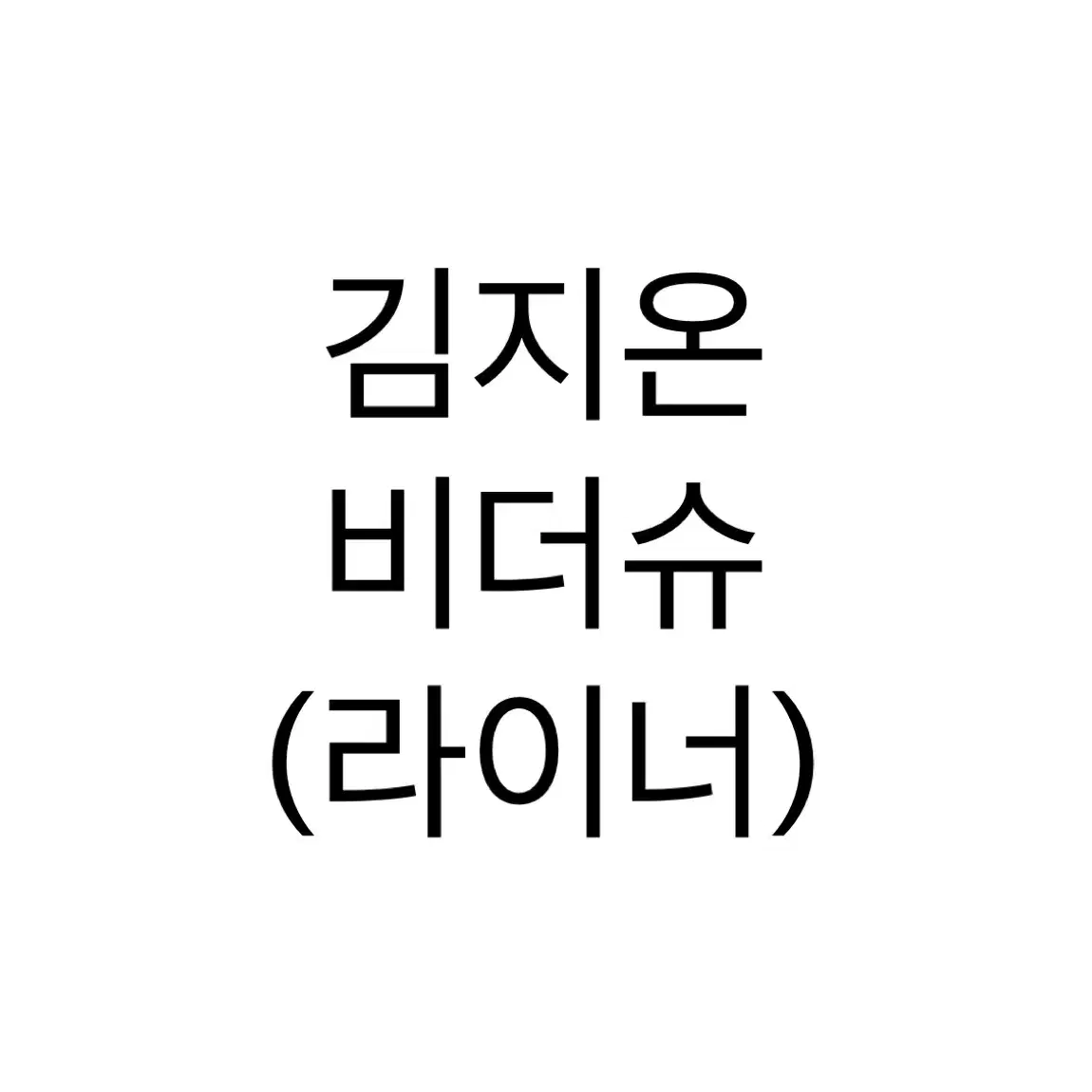 연뮤 폴라 / 김지온 비더슈 판매