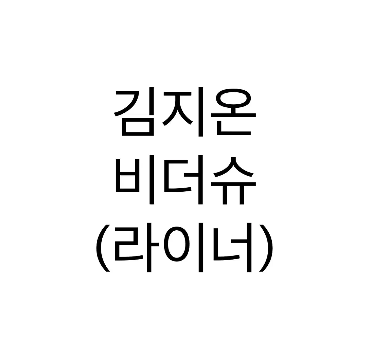 연뮤 폴라 / 김지온 비더슈 판매