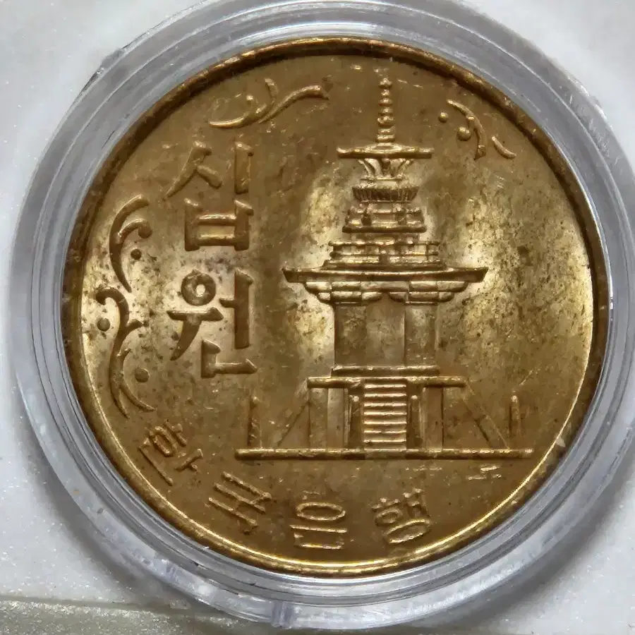 1967년 10원 미사용 입니다