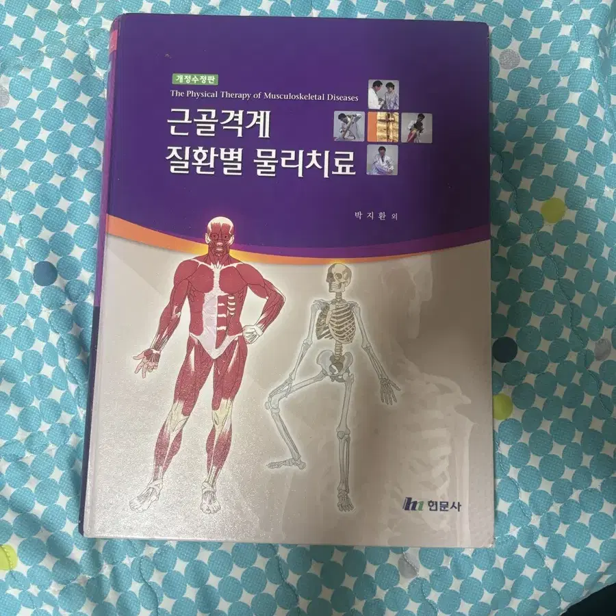 근골격계 질환별 물리치료 교과서 책