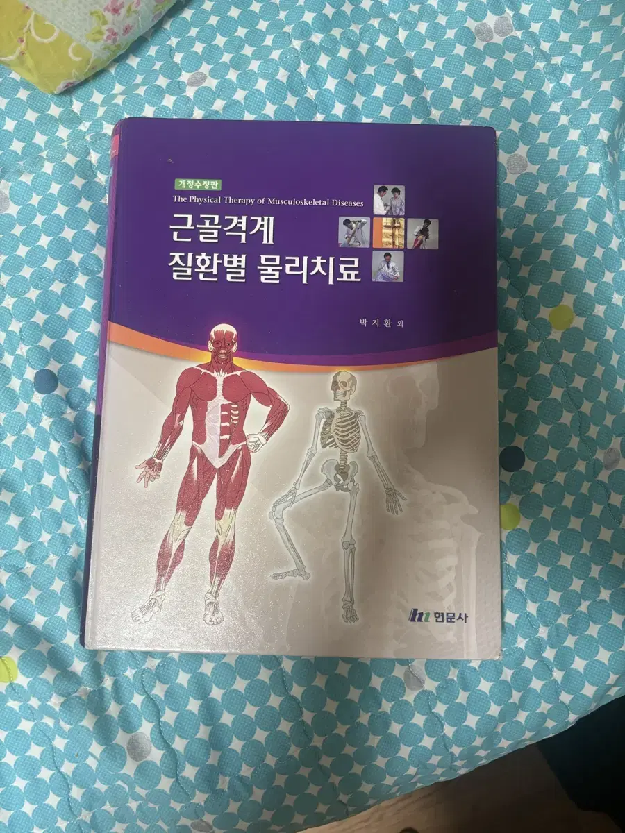 근골격계 질환별 물리치료 교과서 책