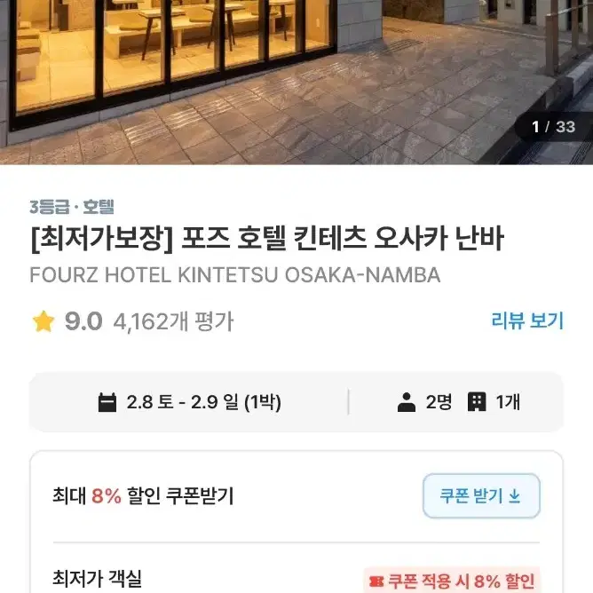 오사카 포즈 호텔(fourz hotel) 2/8-2/9 1박 양도