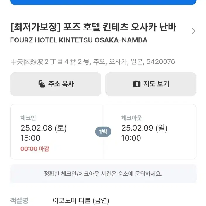 오사카 포즈 호텔(fourz hotel) 2/8-2/9 1박 양도