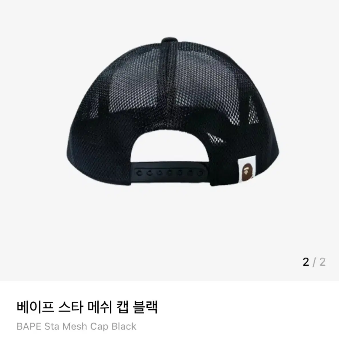 베이프 메쉬캡 모자