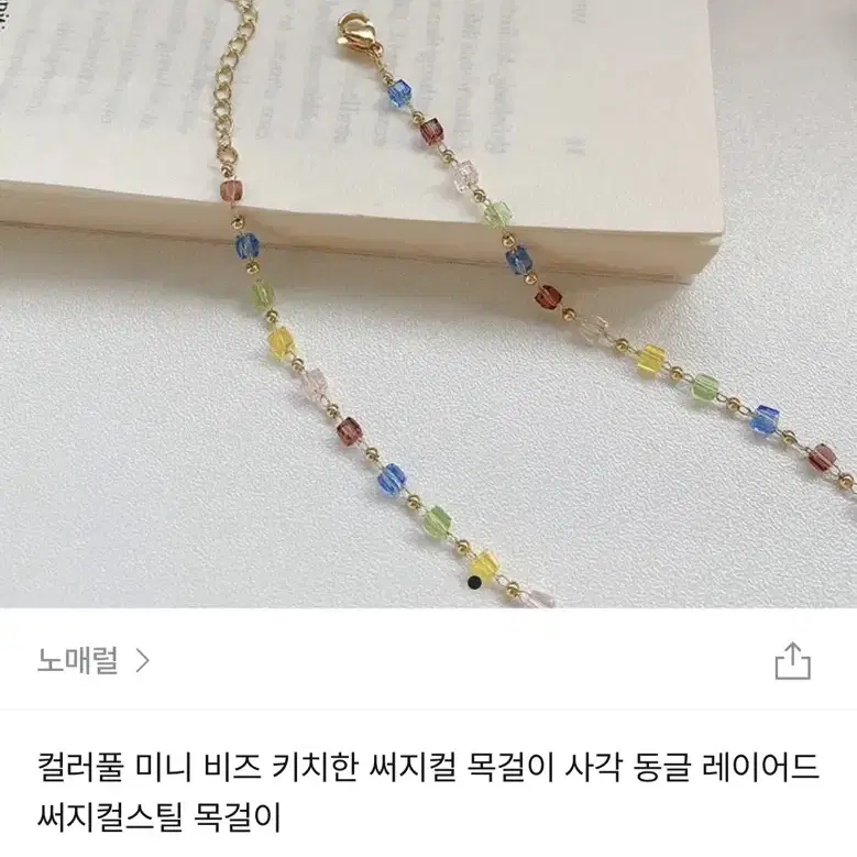 지그재그 컬러풀 비즈 컷팅 써지컬목걸이 (정가 13,500)