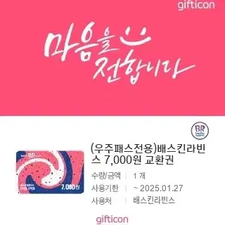 배스킨라빈스 7천원