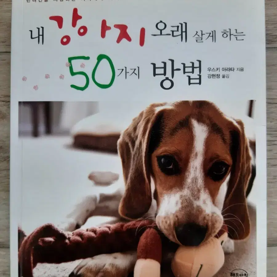 내 강아지 오래 살게 하는 50가지 방법 외 세 권