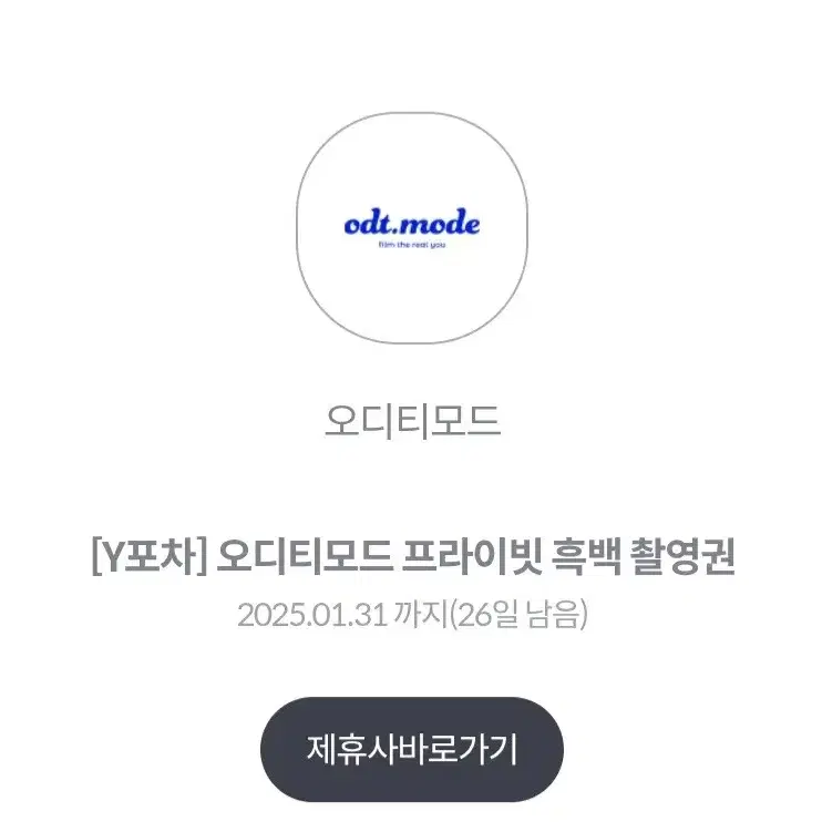 오디티모드 프라이빗 흑백 촬영권