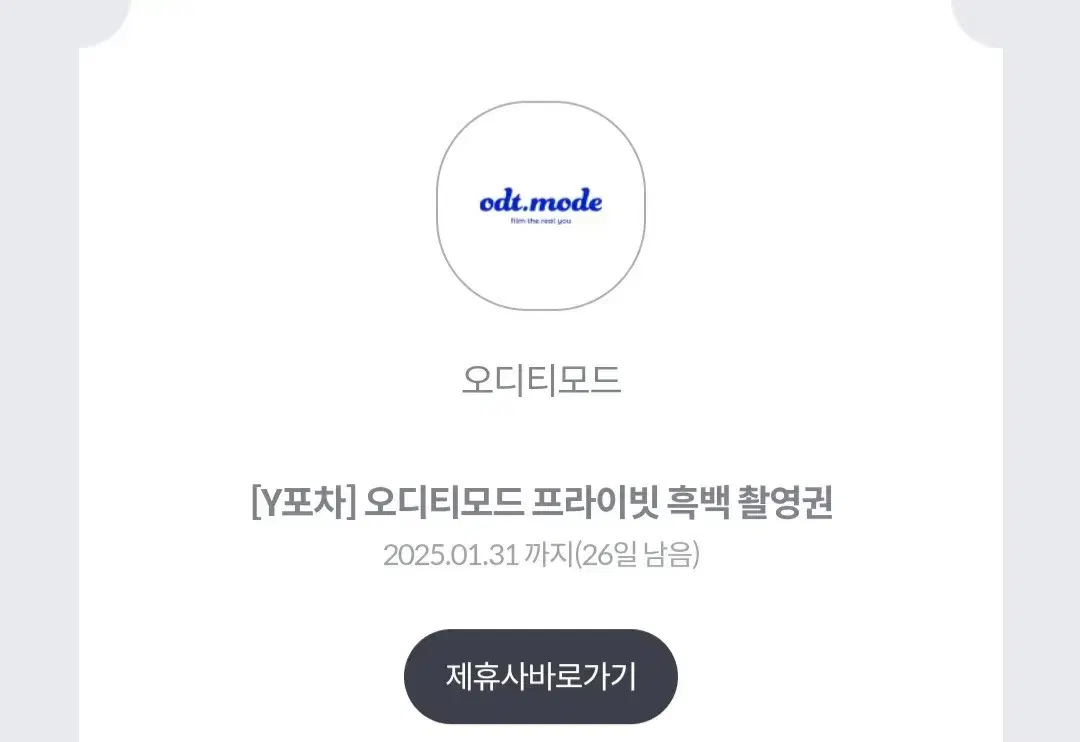 오디티모드 프라이빗 흑백 촬영권