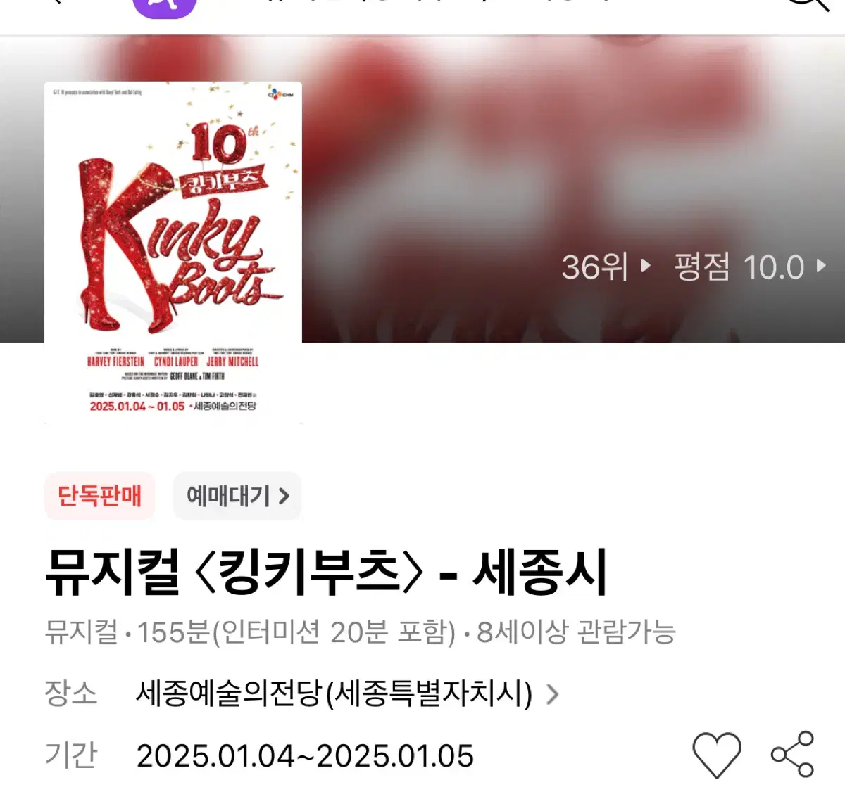 킹키부츠 세종 1/5 19시 공연 원가이하 양도