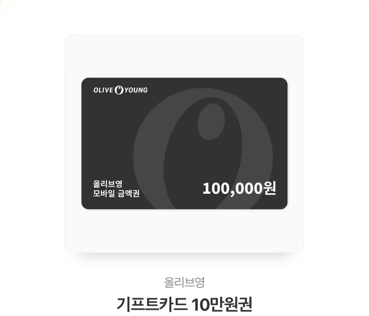 올리브영기프티콘 10만원권