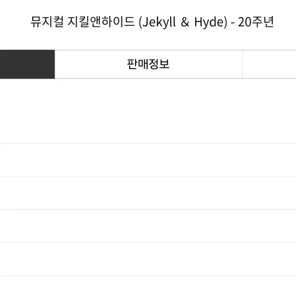 정가양도 1/15(수) 지킬앤하이드 밤공 1열 1석 남음 R석 전동석