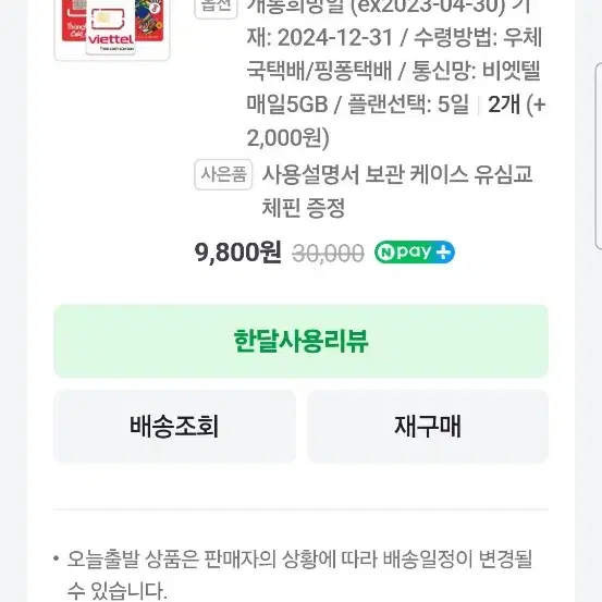 미사용) 베트남 유심 5일 5GB/일 2개 일괄