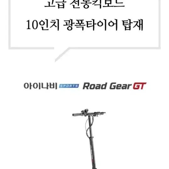 성인용전동킥보드  135000원 아이나비스포츠 로드기어XT