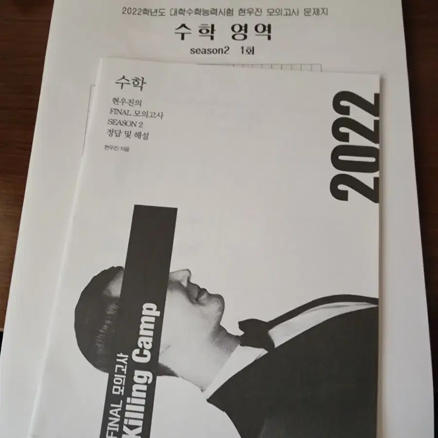 현우진 킬링캠프 모의고사 시즌2 2022