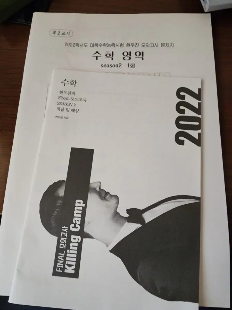 현우진 킬링캠프 모의고사 시즌2 2022