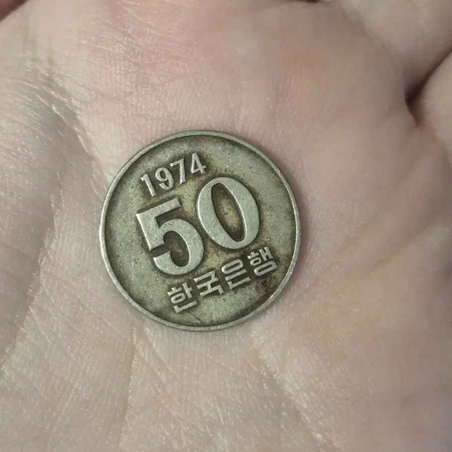 1974년 주화 50원 동전