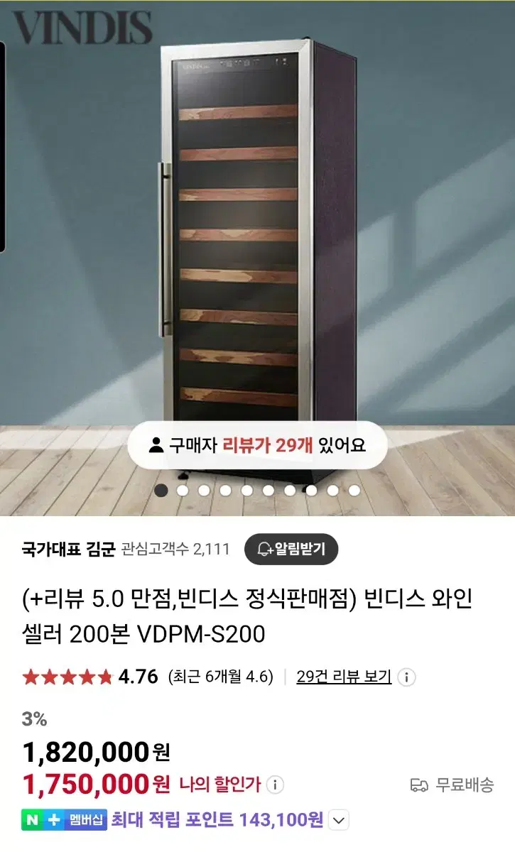 빈디스 와인셀러 200구 새상품