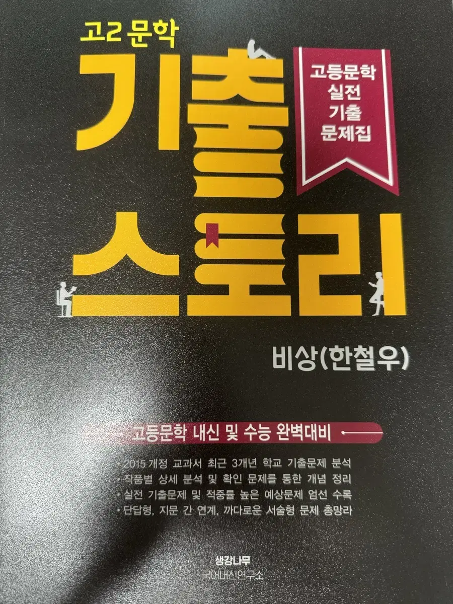 고2 문학 비상(한철우) 기출스토리 자습서 평가문제집