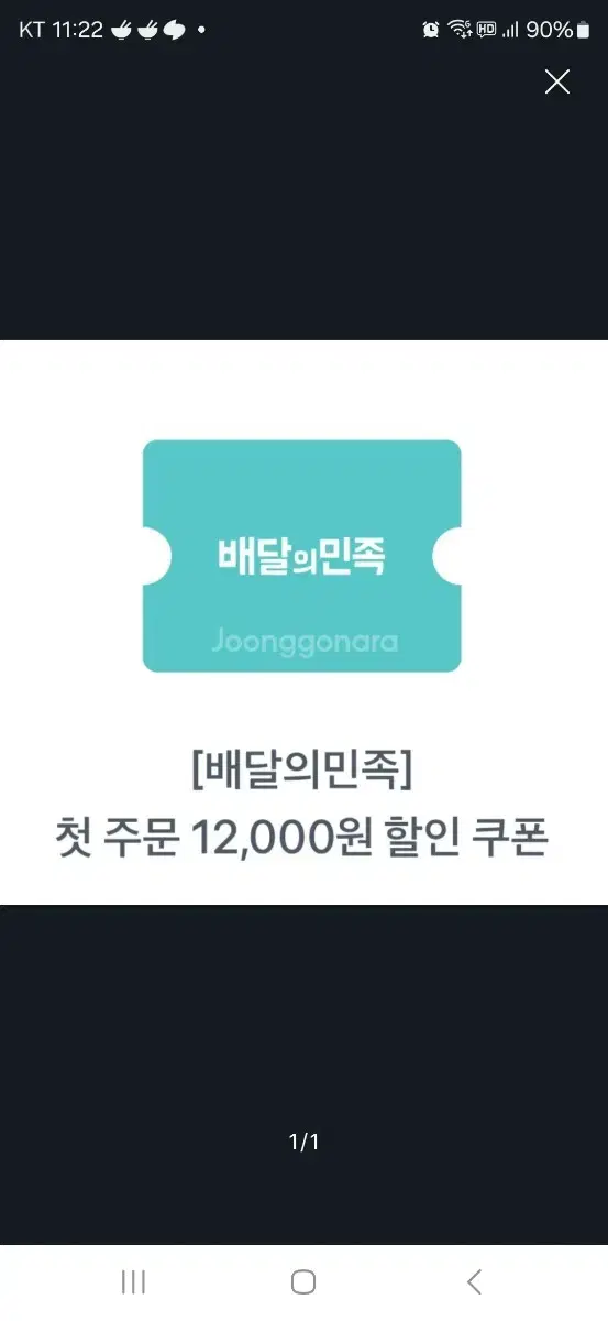 배달의민족 첫주문 12000원 할인 쿠폰