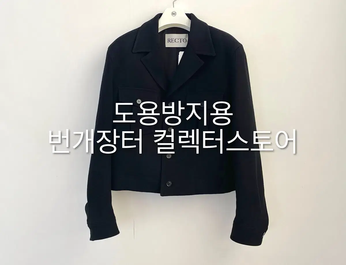 렉토 24FW 카일 울 밀리터리 자켓