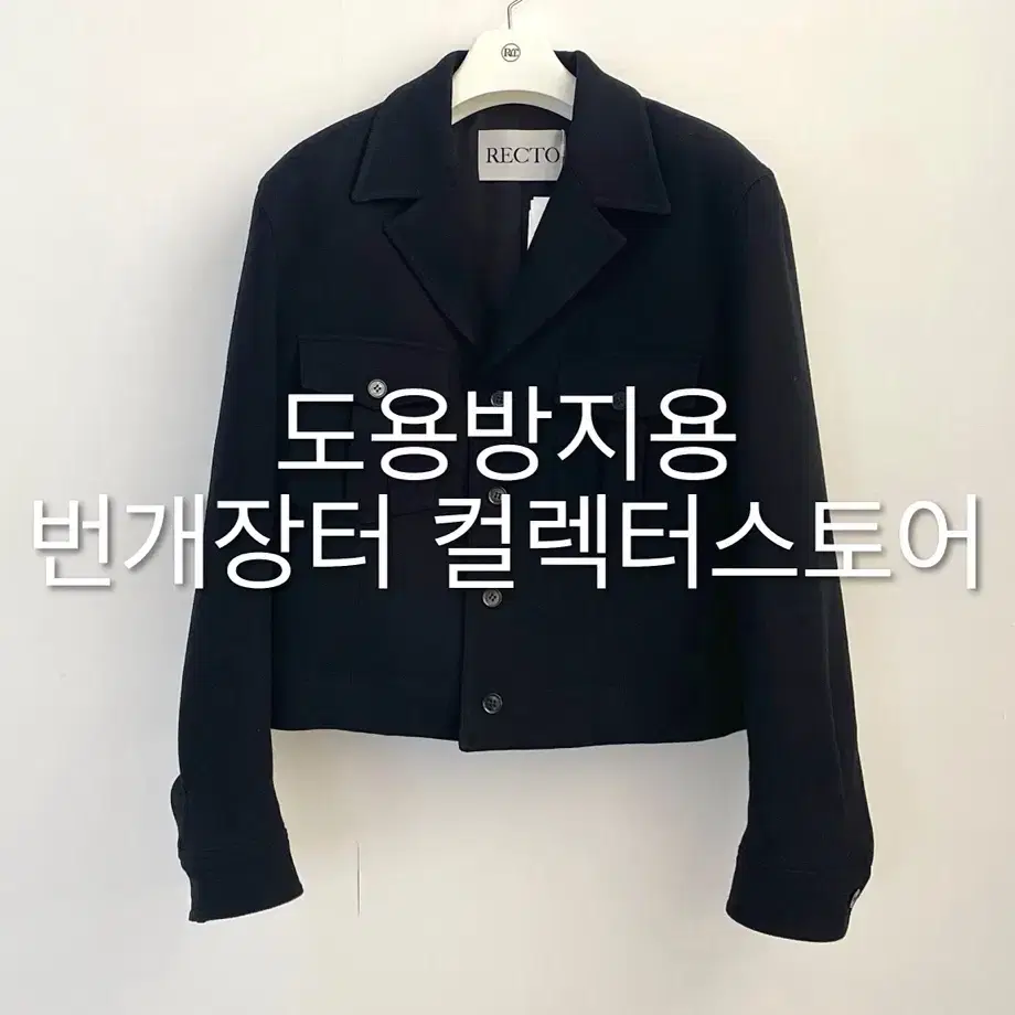 렉토 24FW 카일 울 밀리터리 자켓