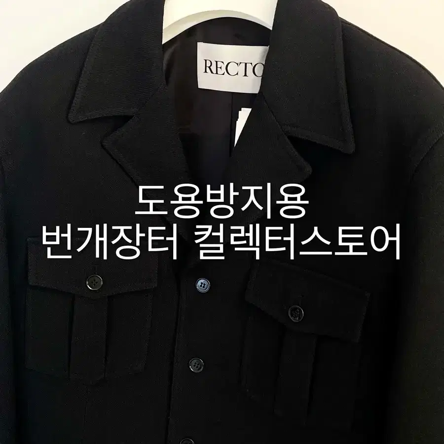 렉토 24FW 카일 울 밀리터리 자켓