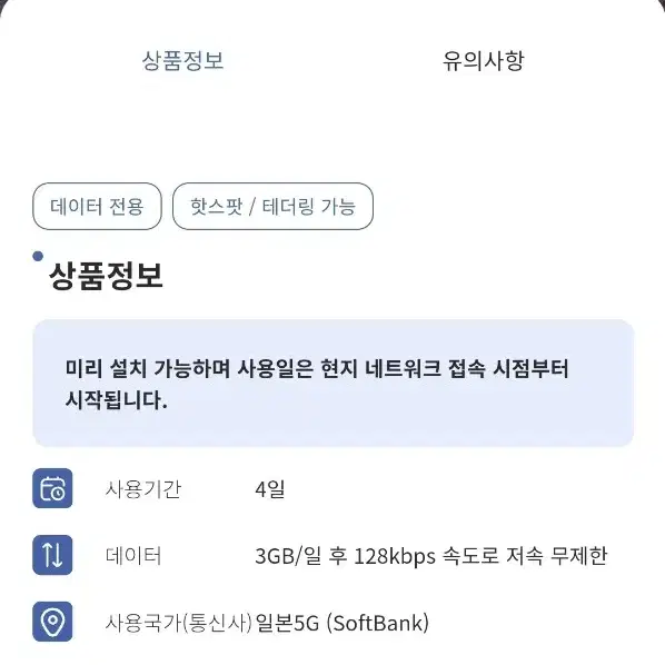 일본 이심 (1일 3GB 4일)팝니다