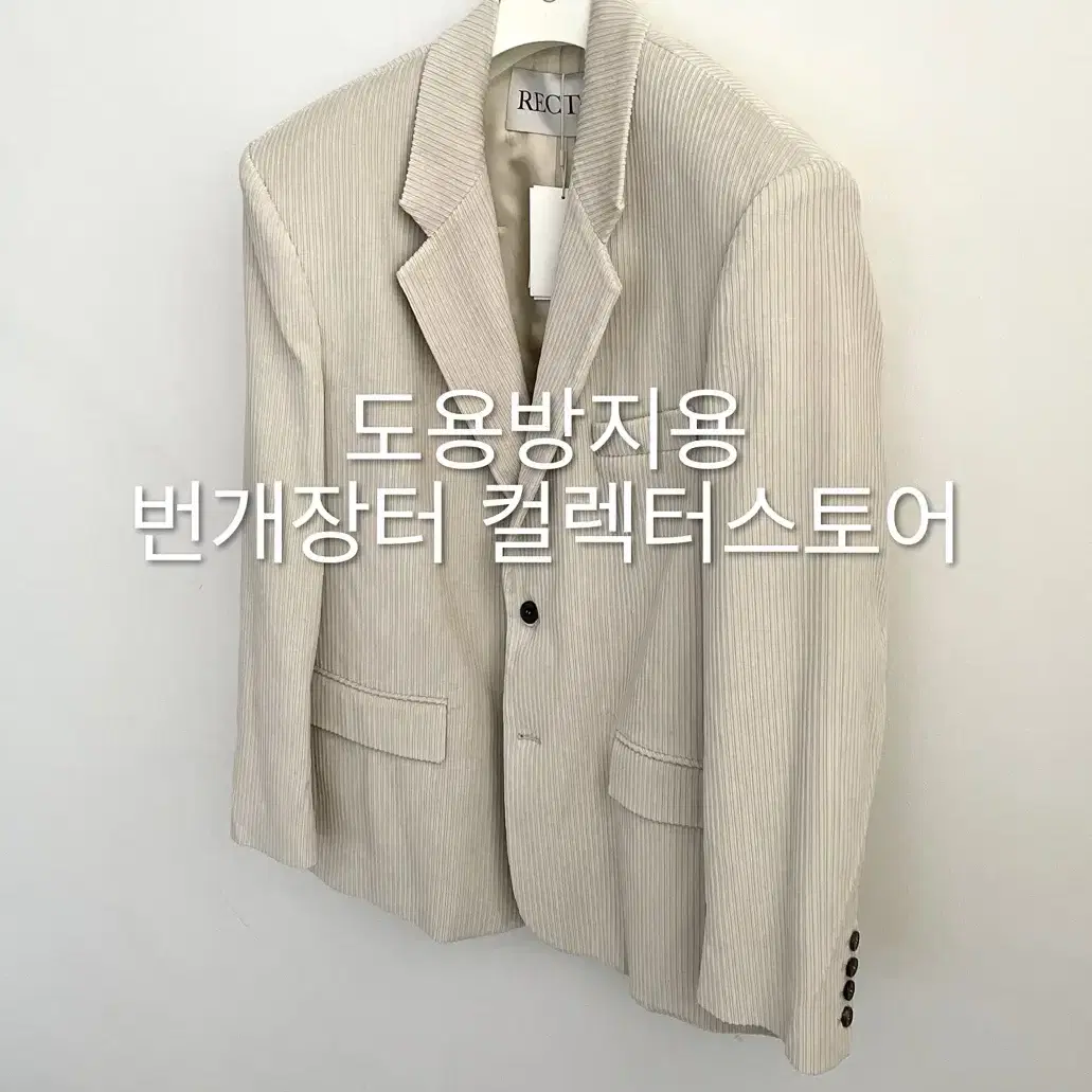 렉토 24FW 코듀로이 오버사이즈 싱글 자켓 라이트 세피아