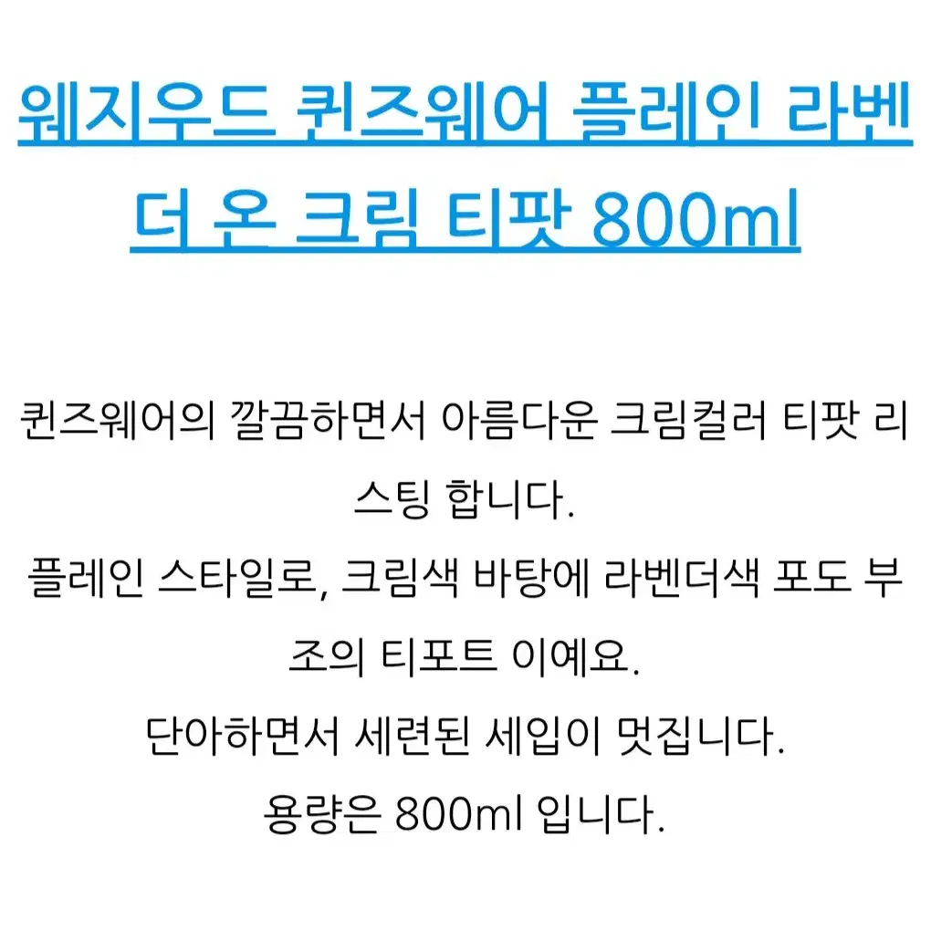 (앤틱) 영국 웨지우드 퀸즈웨어 플레인 라벤더 온 크림 티팟~800ml