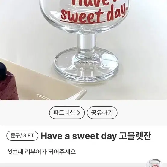 [새상품] 유리컵 Have a sweet day 고블렛잔