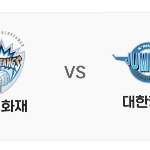 25.01.08 삼성화재 vs 대한항공 대전 충무체육관 배구 양도