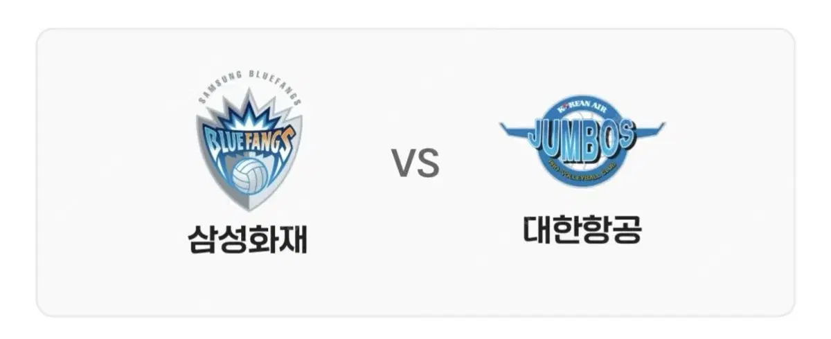 25.01.08 삼성화재 vs 대한항공 대전 충무체육관 배구 양도