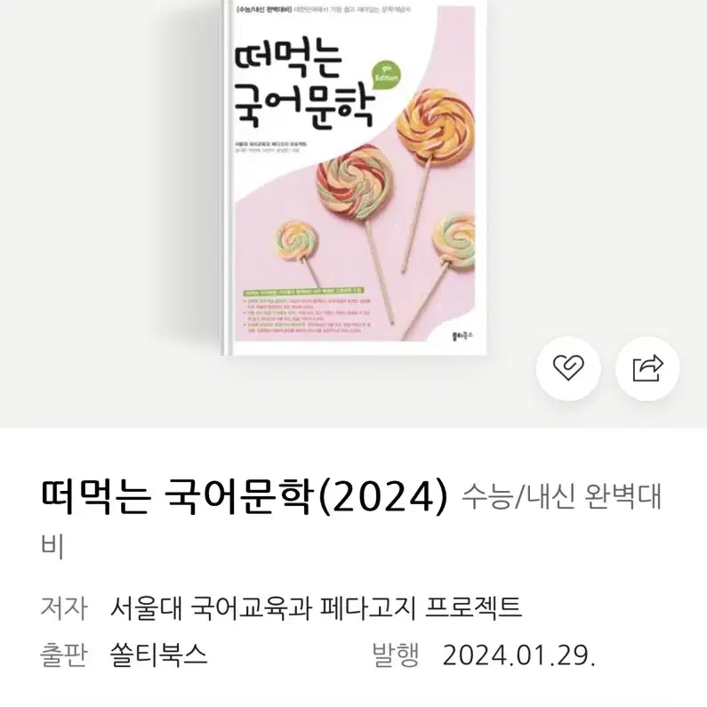 2024 새상품 떠먹는 국어문학