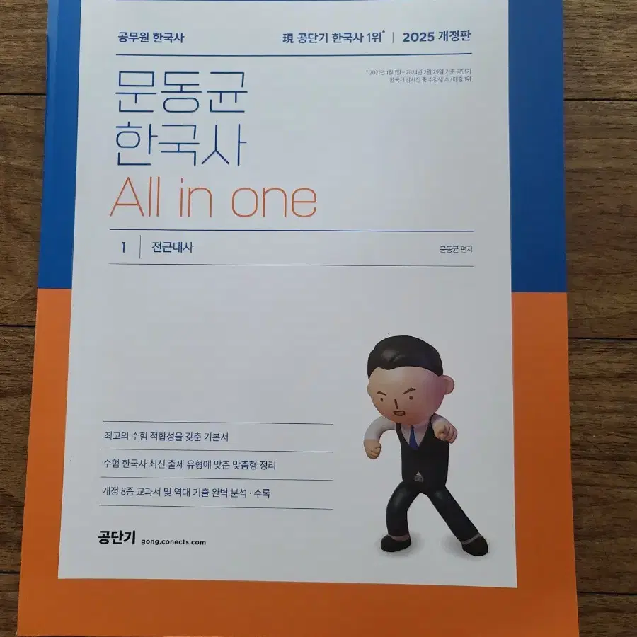 2025 공단기 공무원 문동균 한국사 All in one(50%D.C)